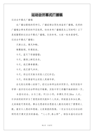 运动会开幕式广播稿