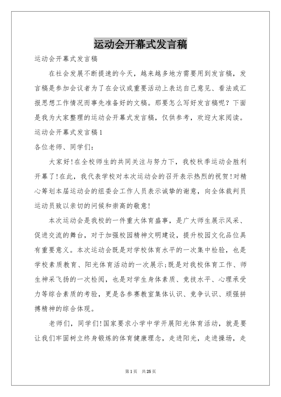 运动会开幕式发言稿_第1页