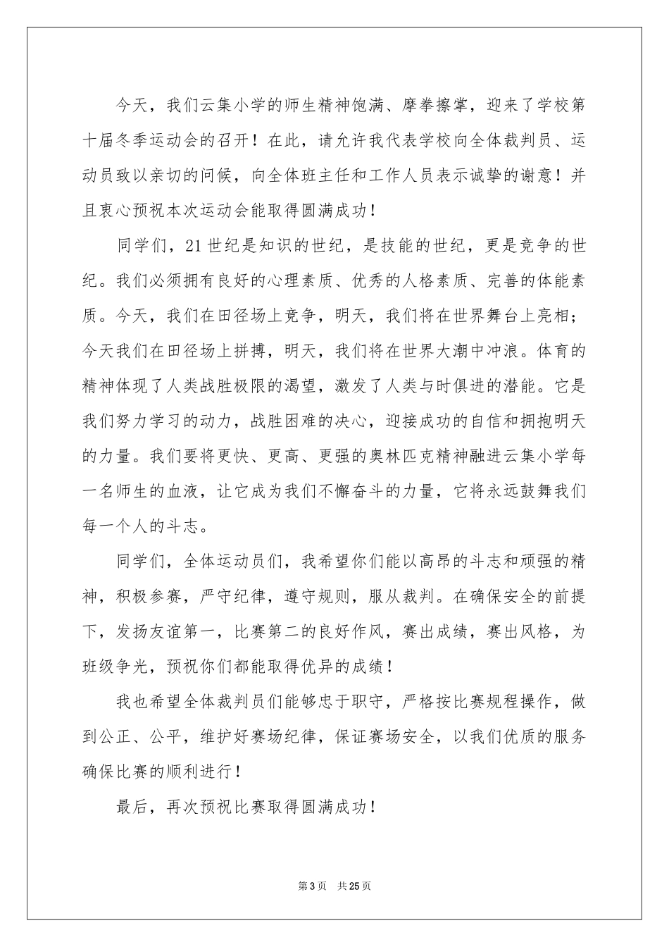 运动会开幕式发言稿_第3页