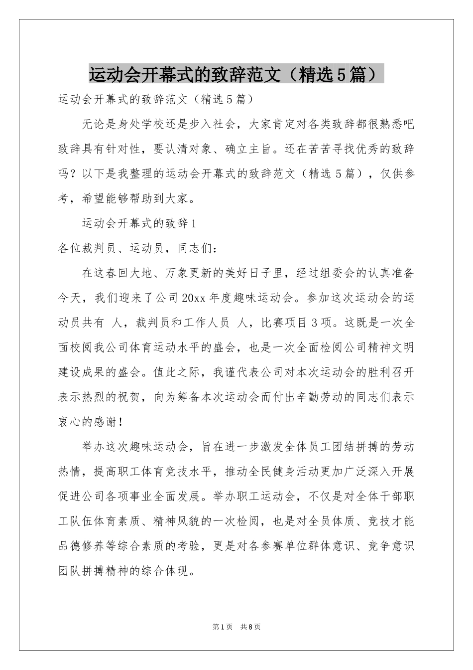 运动会开幕式的致辞范本（精选5篇）_第1页