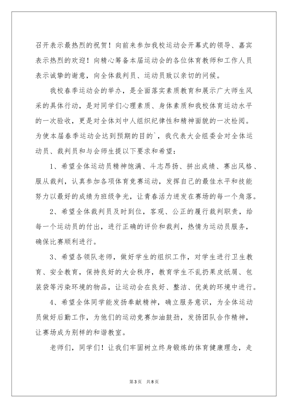 运动会开幕式的致辞范本（精选5篇）_第3页