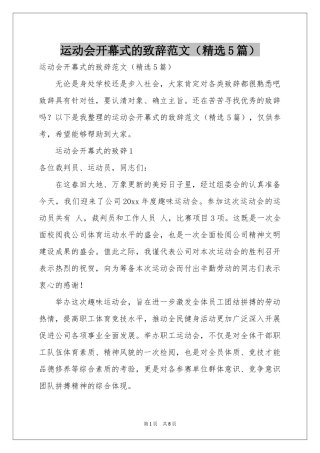 运动会开幕式的致辞范本（精选5篇）