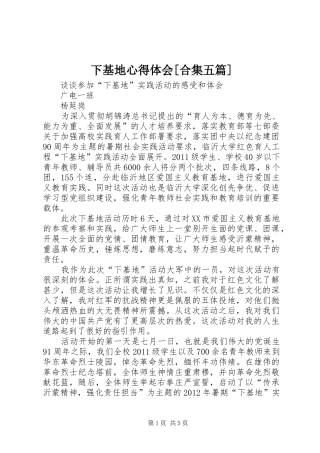 下基地心得体会[合集五篇]