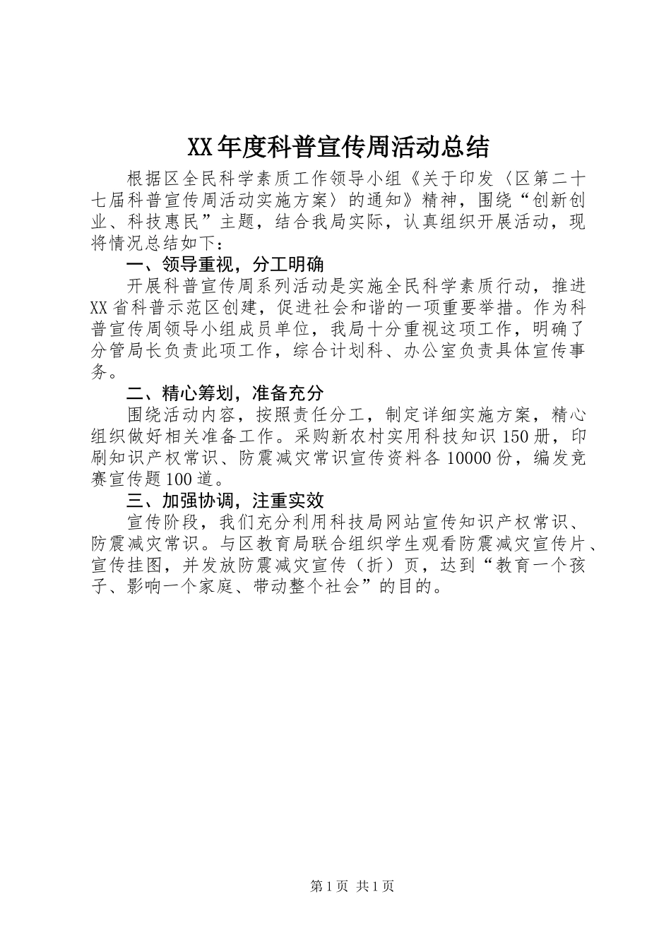 XX年度科普宣传周活动总结_第1页