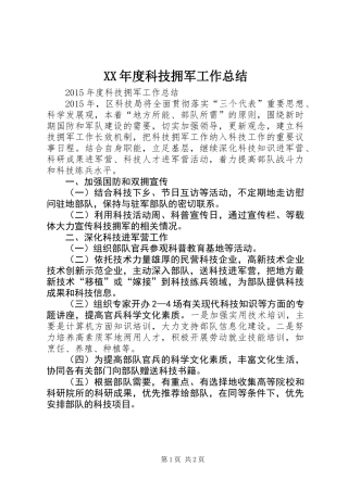 XX年度科技拥军工作总结