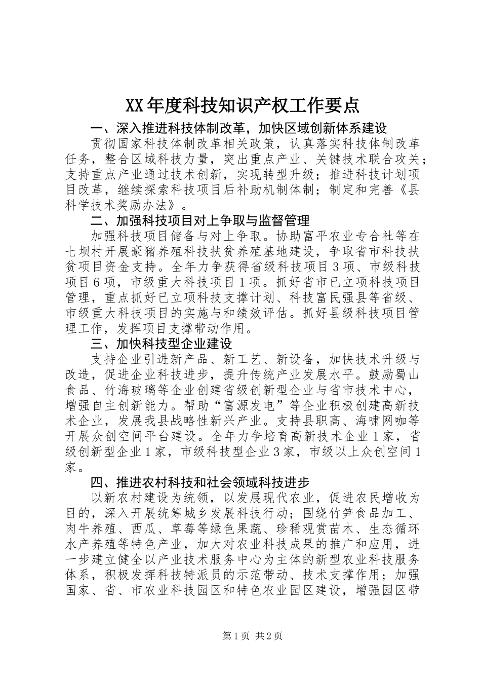 XX年度科技知识产权工作要点_第1页