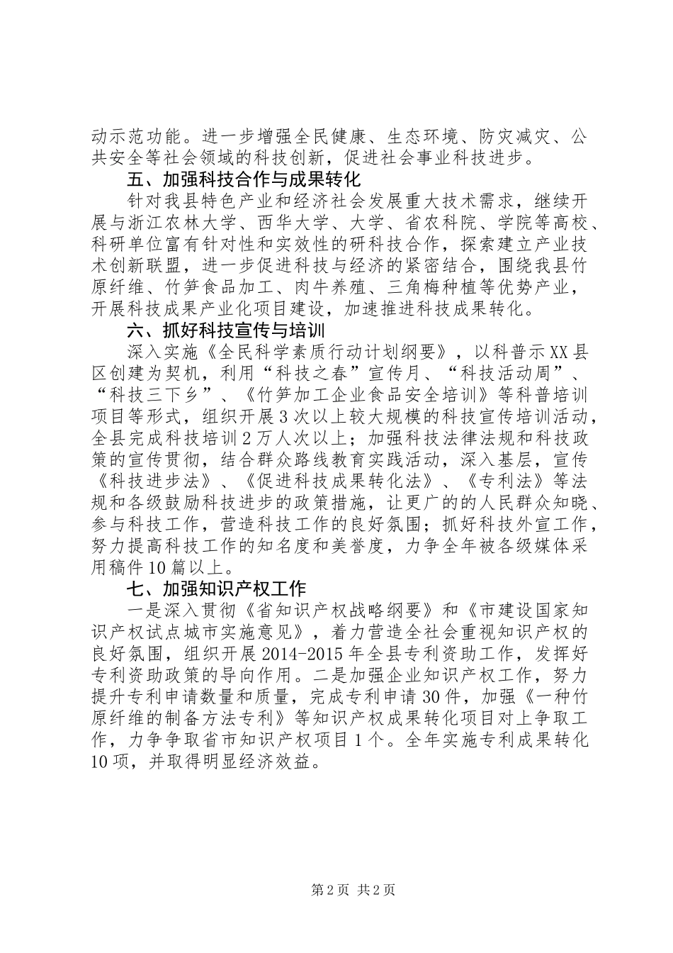 XX年度科技知识产权工作要点_第2页