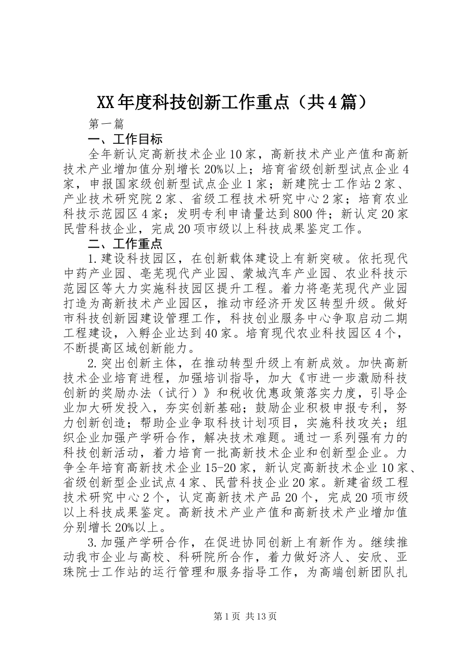 XX年度科技创新工作重点(共4篇)_第1页