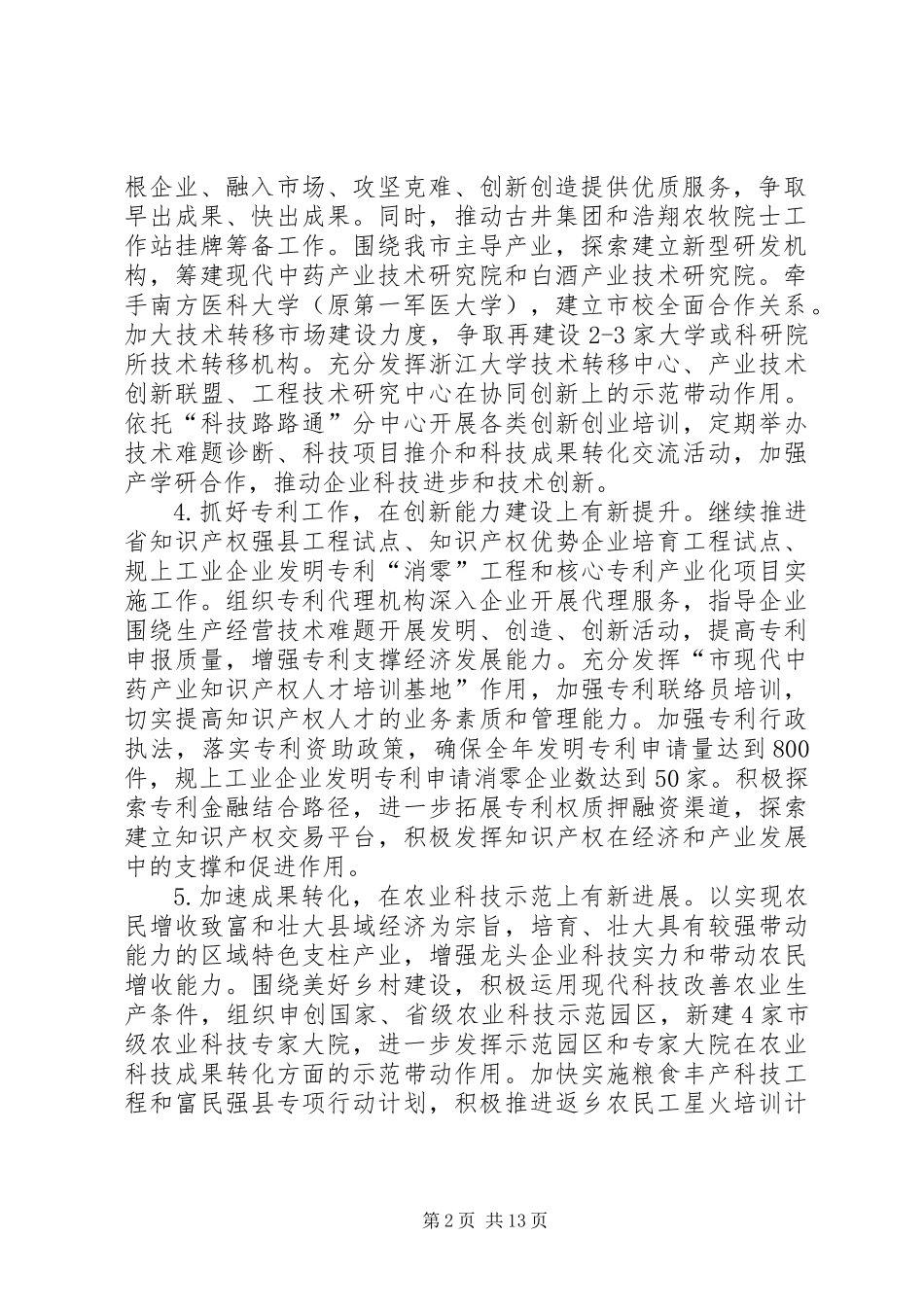 XX年度科技创新工作重点(共4篇)_第2页