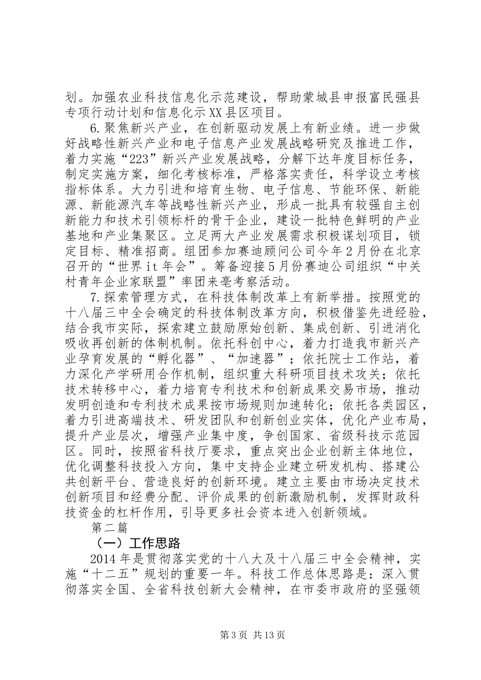 XX年度科技创新工作重点(共4篇)_第3页