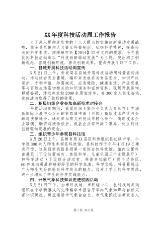 XX年度科技活动周工作报告