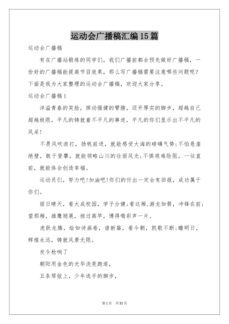 运动会广播稿汇编15篇_第1页