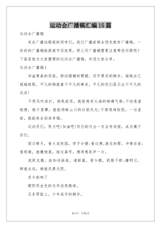 运动会广播稿汇编15篇