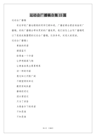 运动会广播稿合集15篇