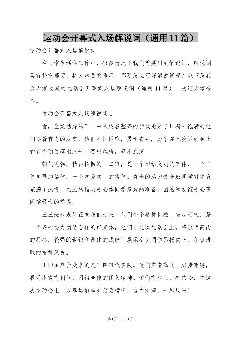 运动会开幕式入场解说词（通用11篇）_第1页