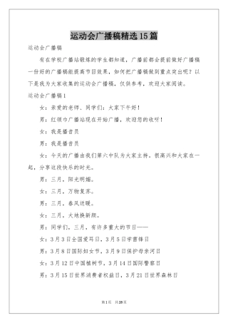 运动会广播稿精选15篇