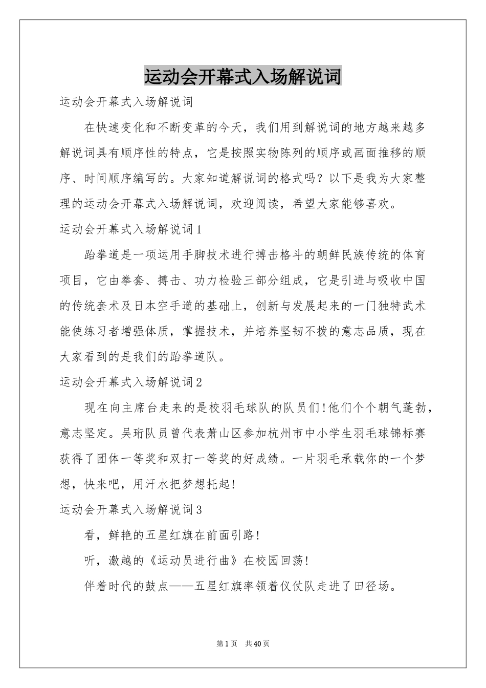 运动会开幕式入场解说词_第1页