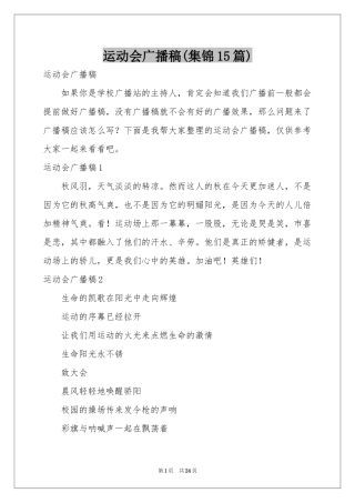 运动会广播稿(集锦15篇)