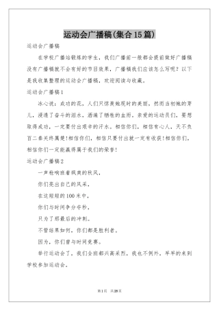 运动会广播稿(集合15篇)
