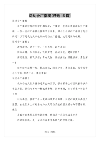 运动会广播稿(精选15篇)