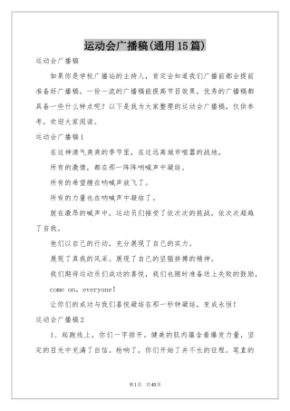 运动会广播稿(通用15篇)