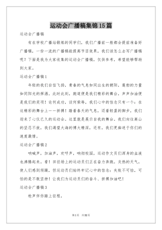 运动会广播稿集锦15篇
