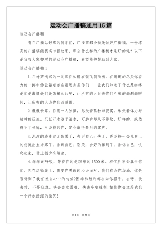 运动会广播稿通用15篇