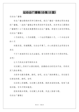 运动会广播稿(合集15篇)