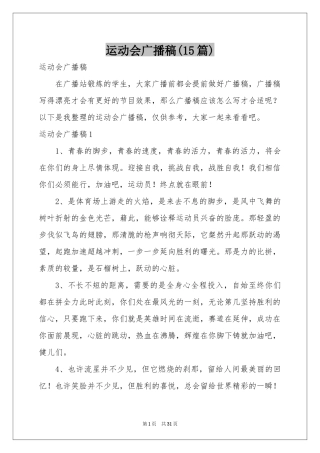 运动会广播稿(15篇)