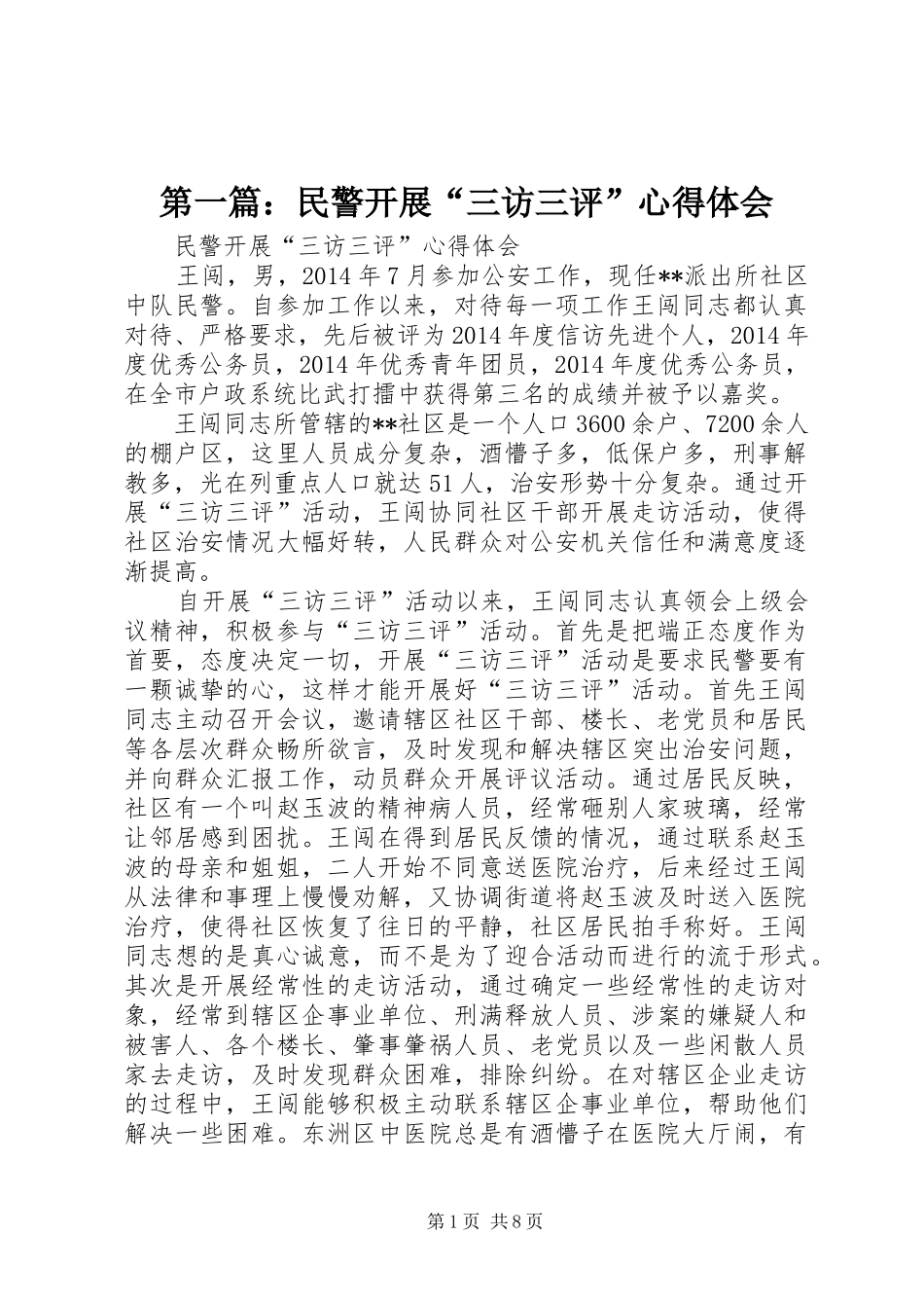第一篇：民警开展“三访三评”心得体会_第1页