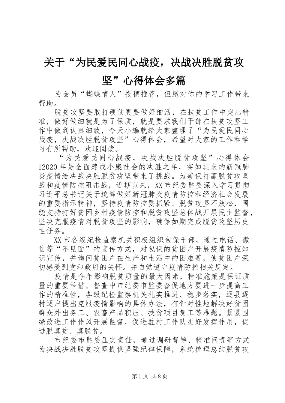 关于“为民爱民同心战疫，决战决胜脱贫攻坚”心得体会多篇_第1页