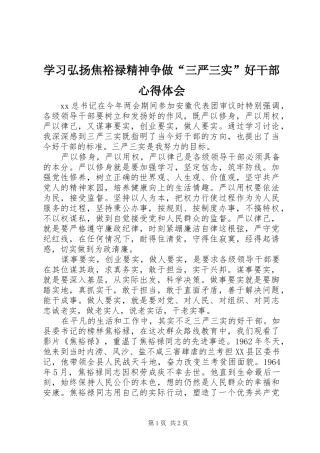 学习弘扬焦裕禄精神争做“三严三实”好干部心得体会