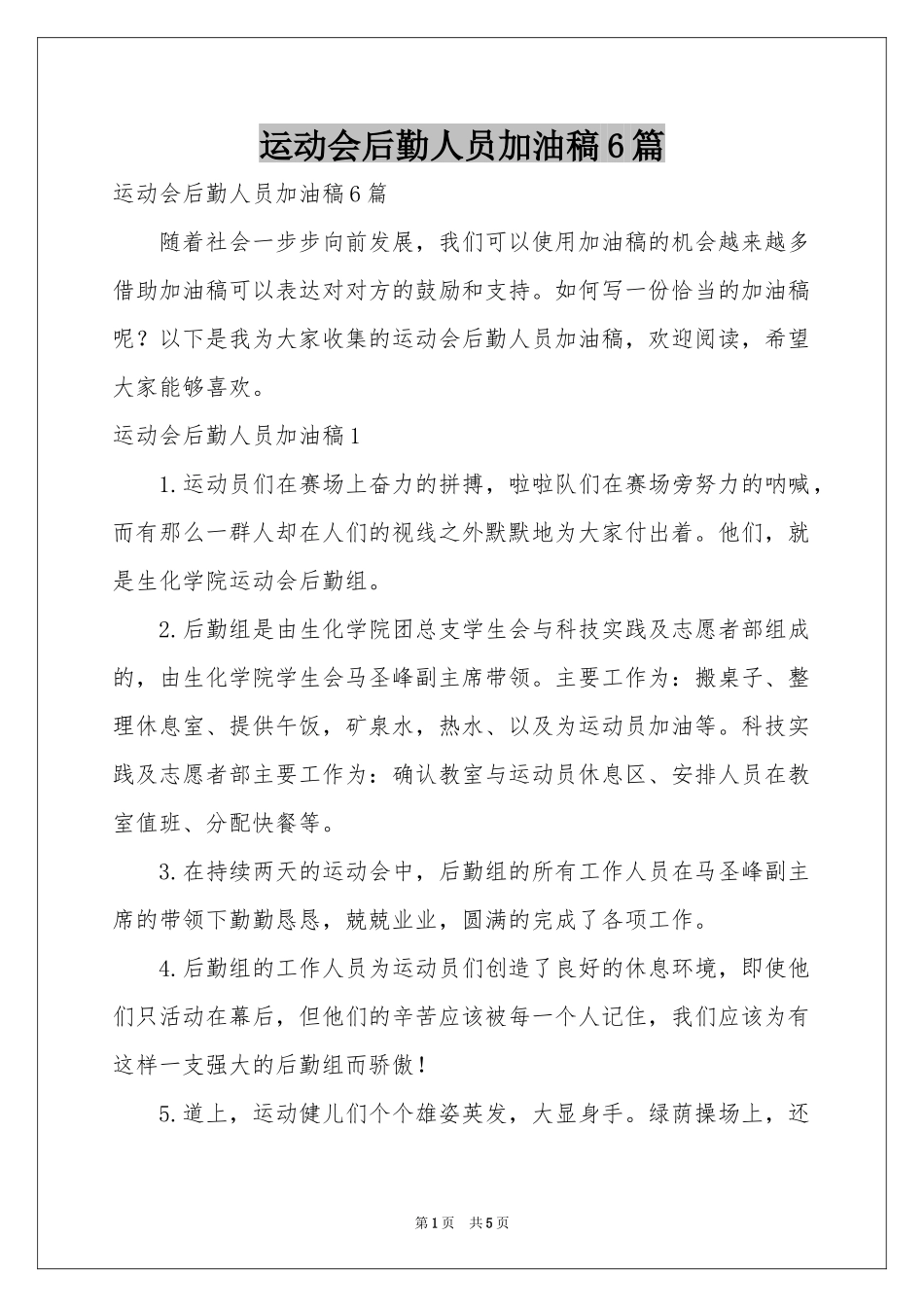 运动会后勤人员加油稿6篇_第1页