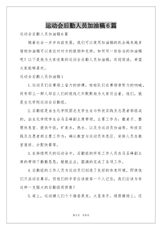 运动会后勤人员加油稿6篇