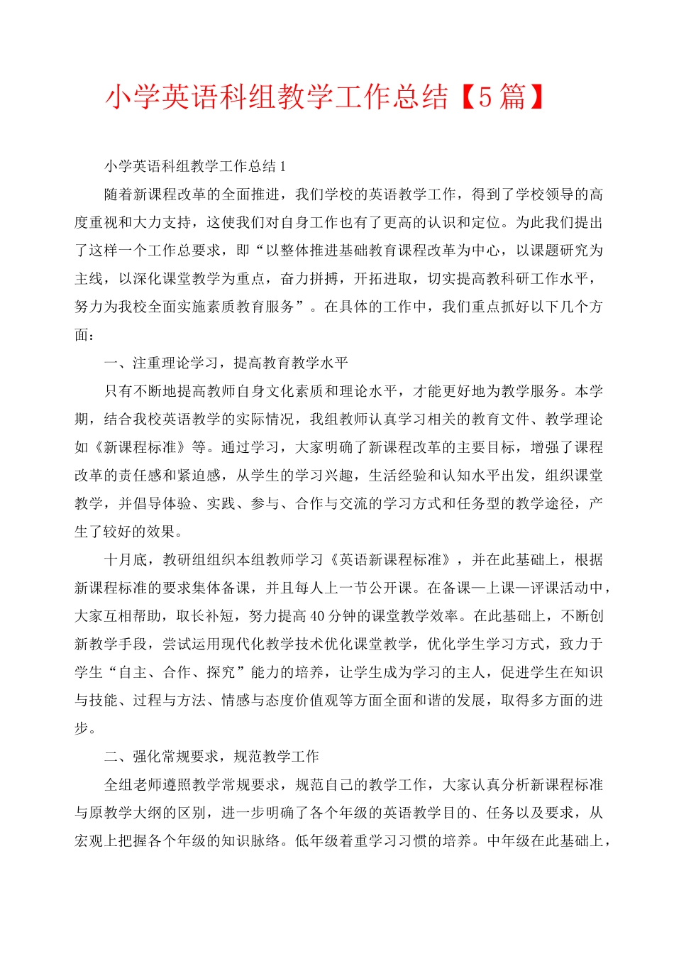 小学英语科组教学工作总结【5篇】_第1页