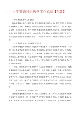 小学英语科组教学工作总结【5篇】