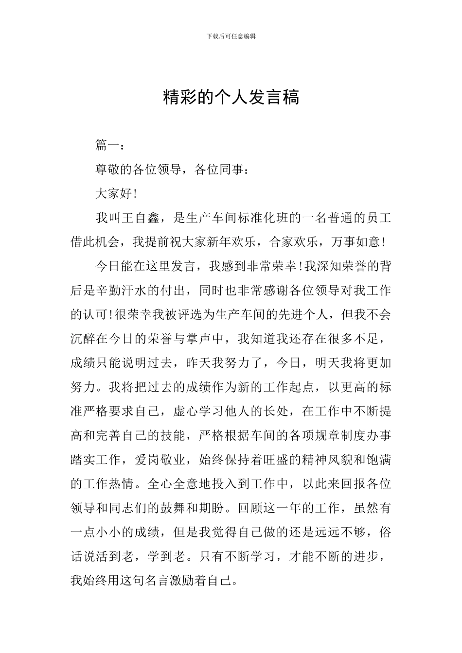 精彩的个人发言稿_第1页