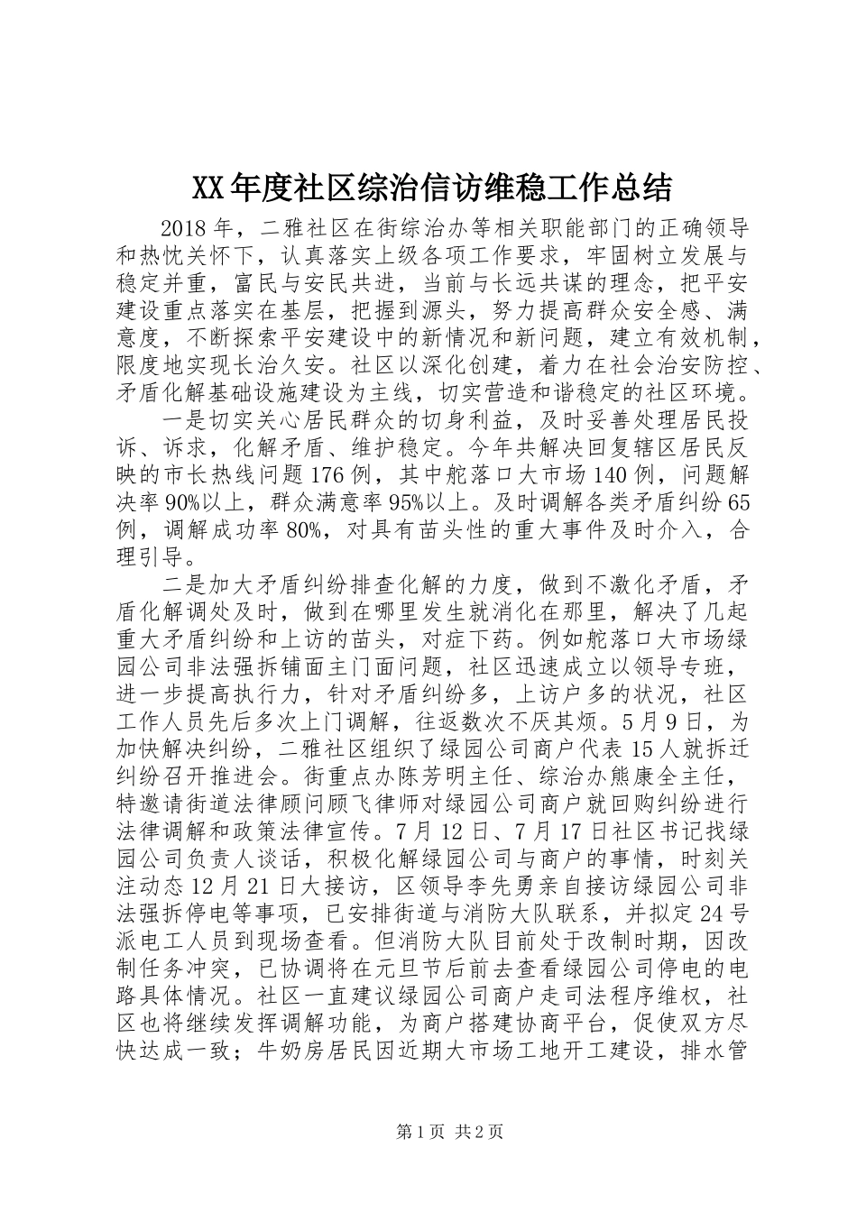 XX年度社区综治信访维稳工作总结_第1页