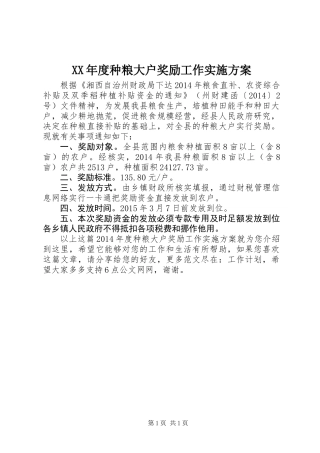 XX年度种粮大户奖励工作实施方案