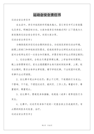 运动会安全责任书