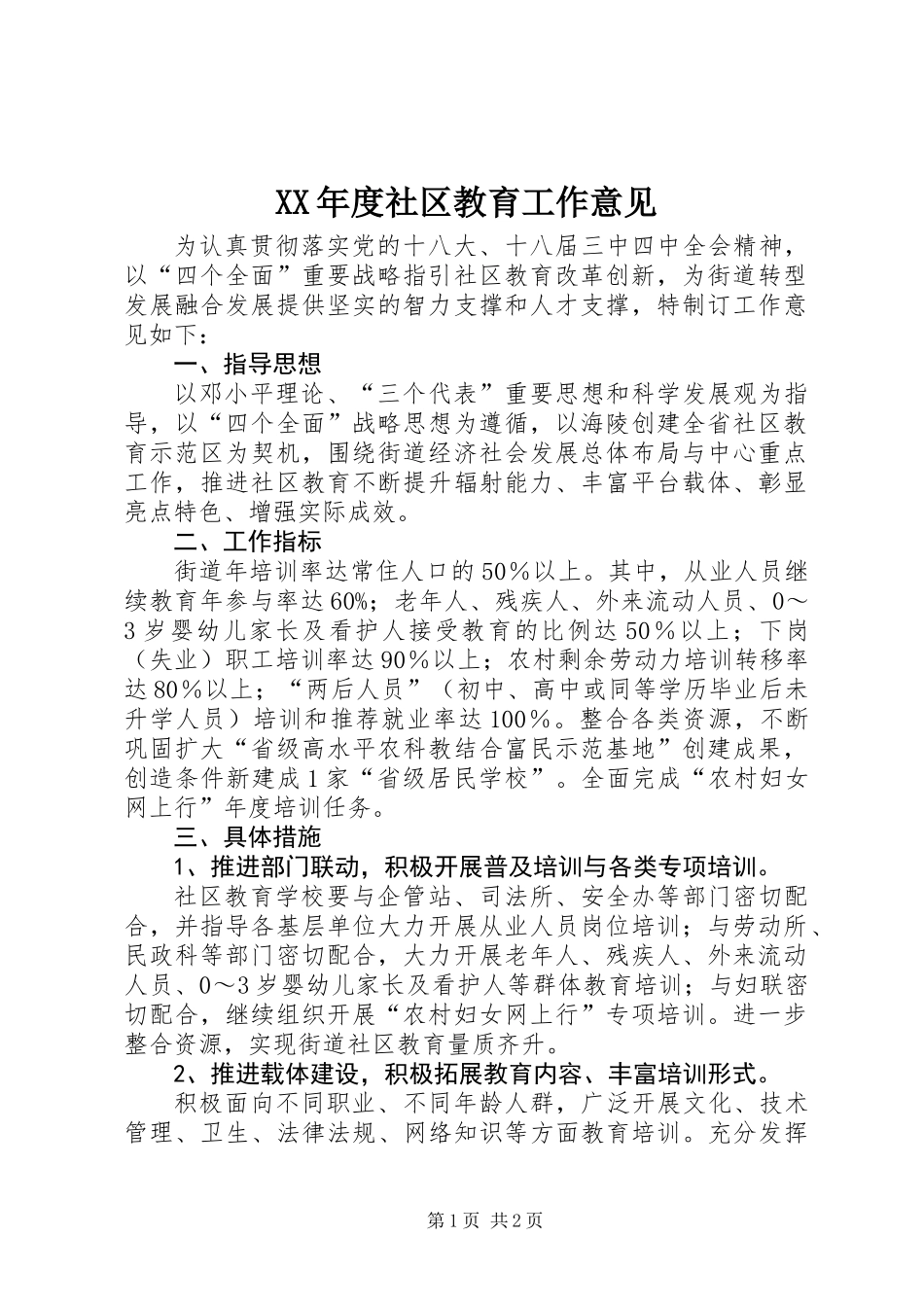 XX年度社区教育工作意见_第1页