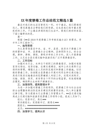 XX年度禁毒工作总结范文精选5篇