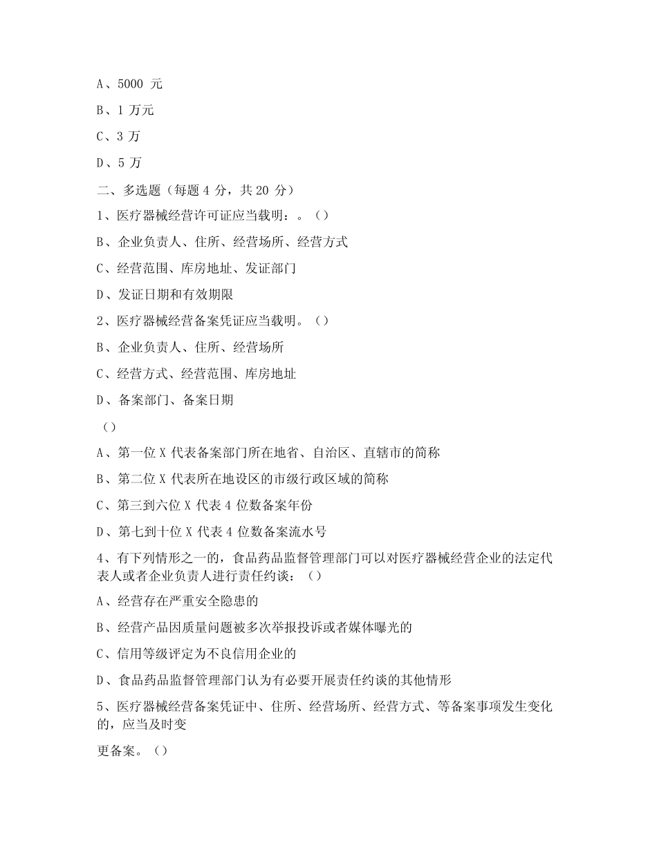 2022修订版医疗器械经营监督管理办法培训试题及答案 _第2页