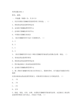 2022修订版医疗器械经营监督管理办法培训试题及答案 