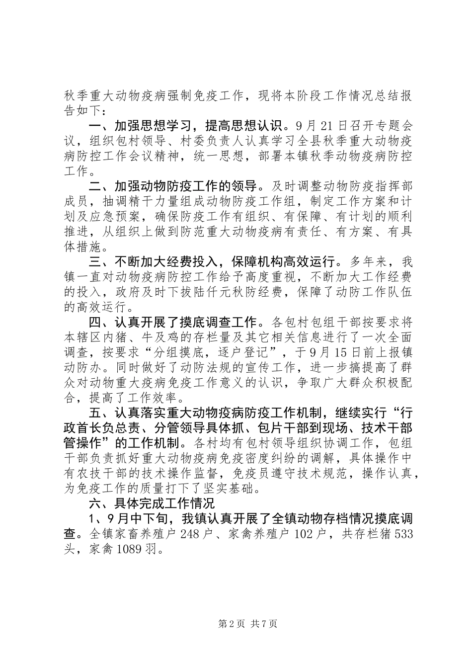 XX年度秋季动物防疫工作总结（3篇）_第2页