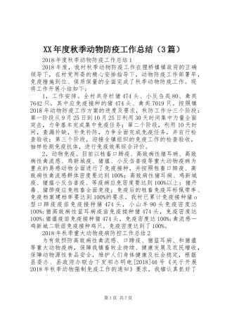 XX年度秋季动物防疫工作总结（3篇）