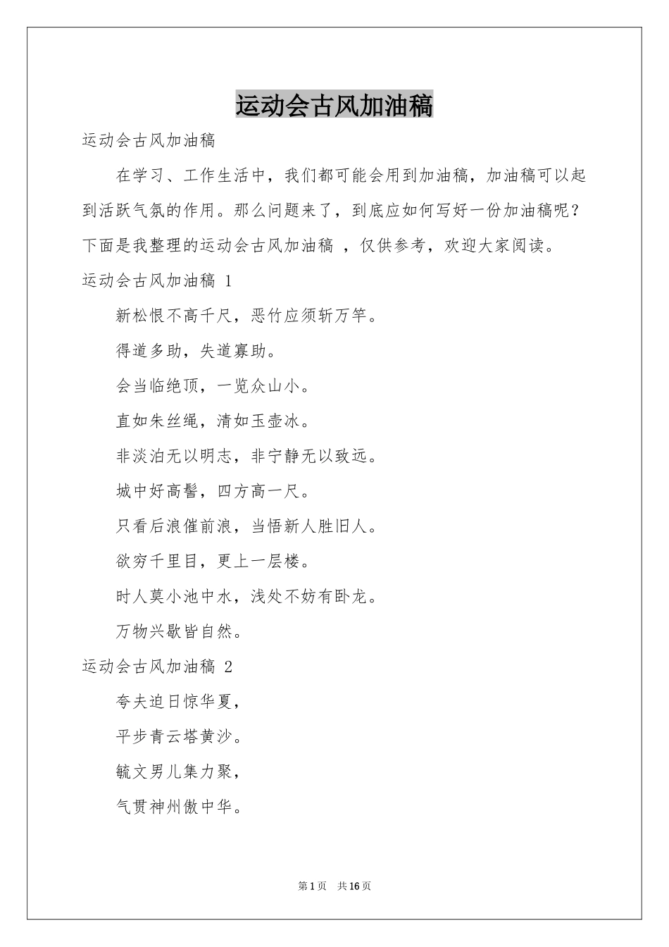运动会古风加油稿 _第1页