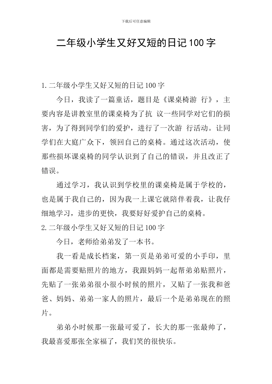 二年级小学生又好又短的日记100字_第1页