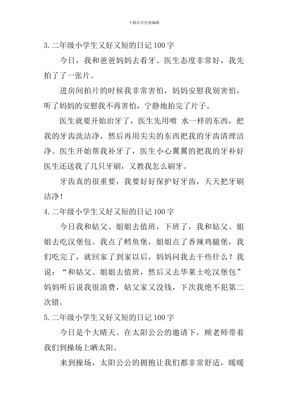 二年级小学生又好又短的日记100字_第2页