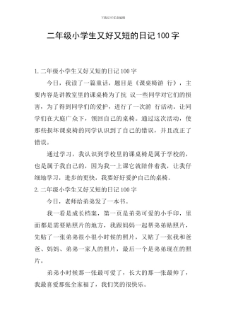 二年级小学生又好又短的日记100字